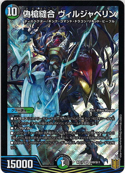 [DMRP-17]偽槍縫合 ヴィルジャベリン【SR】S10/S11