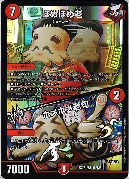 [DMEX-17]ほめほめ老／ホメホメ老句【SR】15/138