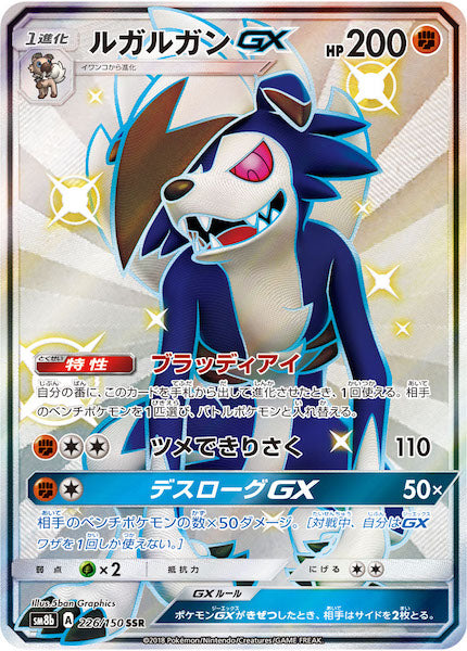 [SM8b]ルガルガンGX【SSR】226/150