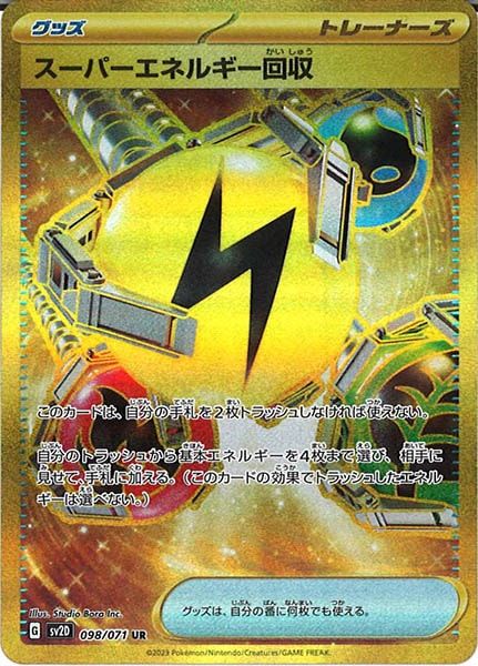 [SV2D]スーパーエネルギー回収【UR】098/071