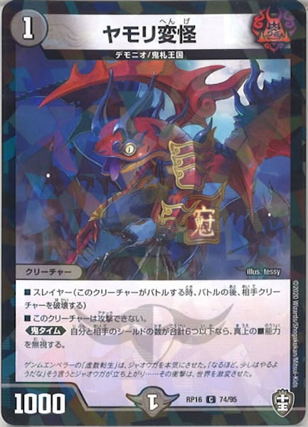 [DMRP-16]ヤモリ変怪（ラミ加工）【C】74/95