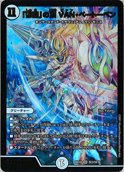 [DMBD-18]「修羅」の頂 VAN・ベートーベン【SR】SE3/SE10