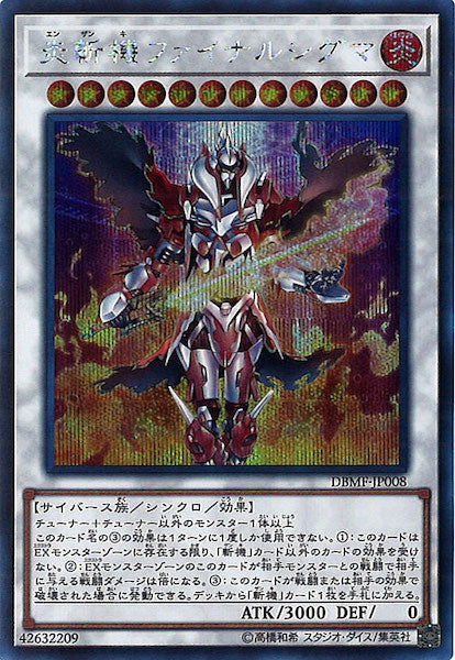 [DBMF]炎斬機ファイナルシグマ(シークレットレア)DBMF-JP008