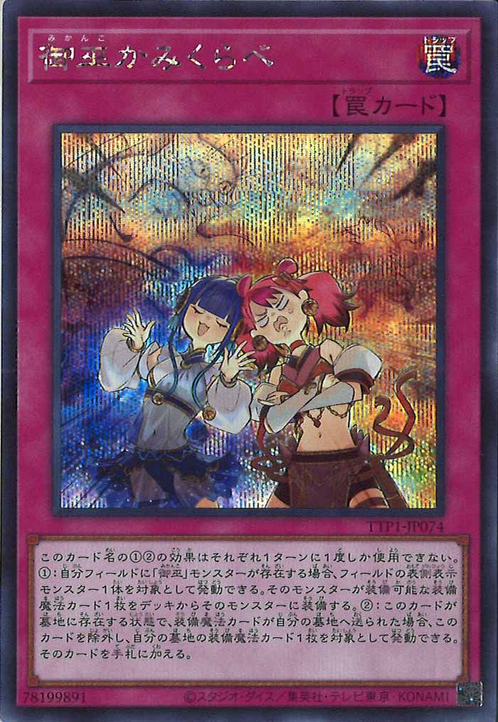 [TTP1]御巫かみくらべ(シークレットレア)TTP1-JP074