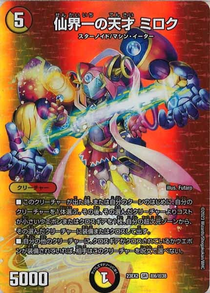 [DM23-EX2]仙界一の天才 ミロク【SR】超6/超38