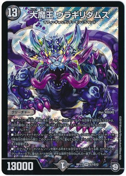 [DMRP-11]大魔王 ウラギリダムス【SR】S7/S12