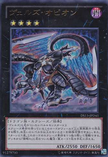 DS13-D]ヴェルズ・オピオン(ウルトラレア)DS13-JPD41 – フルコンプ