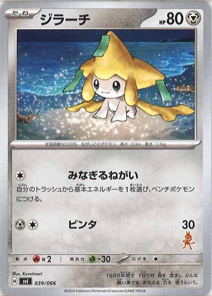 [SVI]ジラーチ【No Mark】039/066