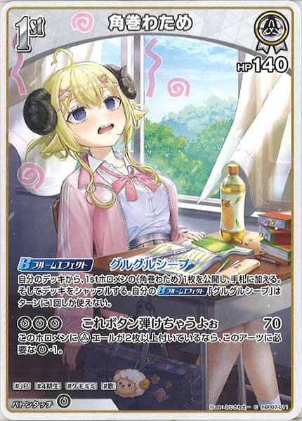 [hBP07]角巻わため【C】hBP07-011