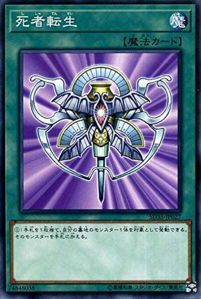 [SD35]死者転生(ノーマル)SD35-JP027