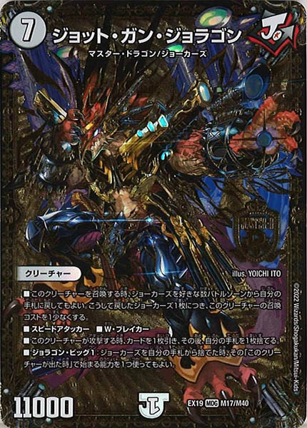 [DMEX-19]ジョット・ガン・ジョラゴン【MDG】M17/M40