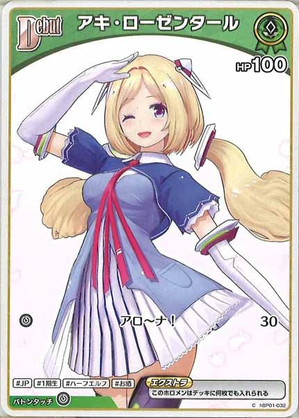 [hBP01]アキ・ローゼンタール【C】hBP01-032