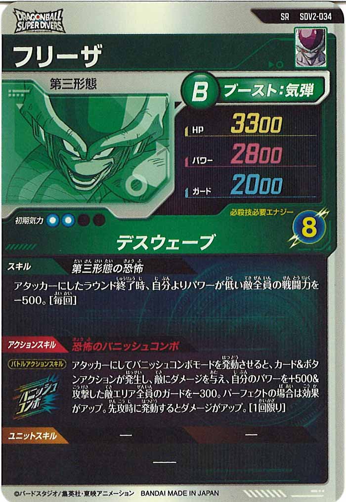 [DB_SDV2]フリーザ【SR】SDV2-034