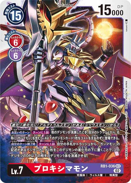 [RB-01]プロキシマモン【SEC】RB1-036