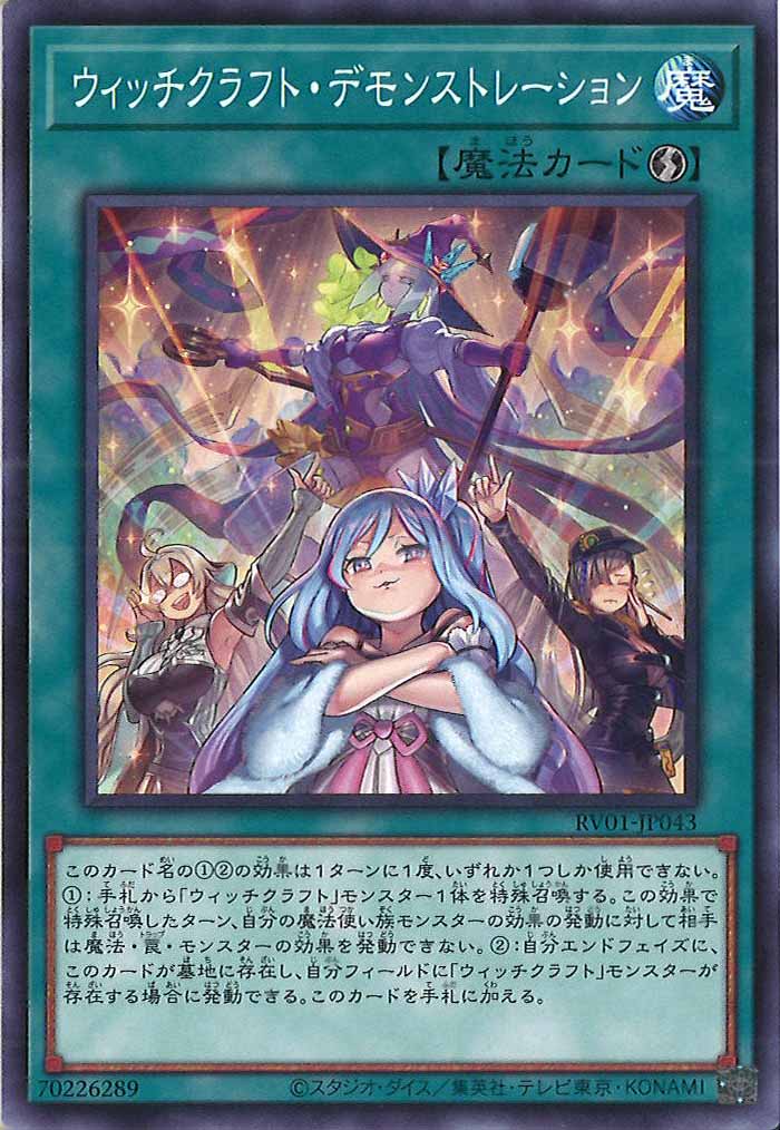 [RV01]ウィッチクラフト・デモンストレーション【ノーマル】RV01-JP043