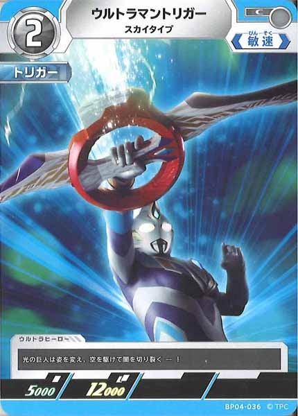 [BP04]ウルトラマントリガー　スカイタイプ【C】BP04-036