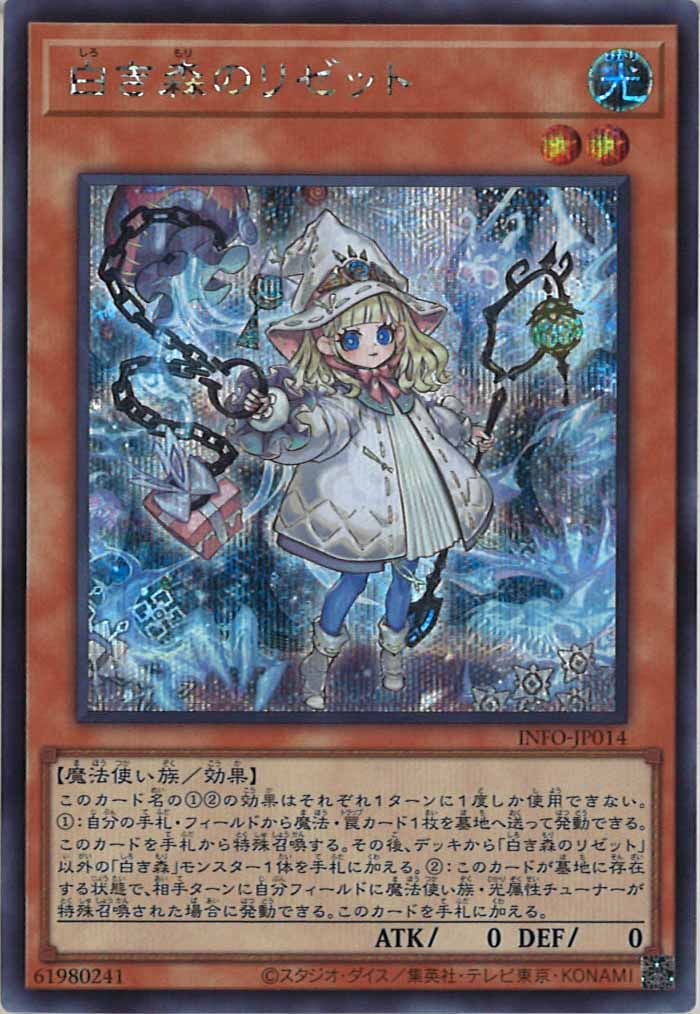 [YINFO]白き森のリゼット(シークレットレア)INFO-JP014