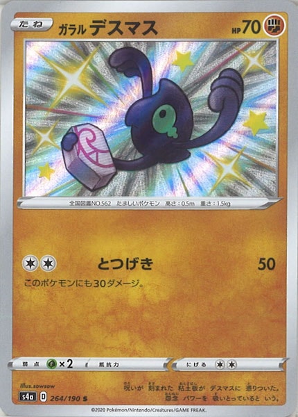 [S4a]ガラルデスマス【S】264/190