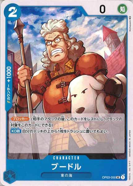 [OP_OP-03]ブードル【U】OP03-050