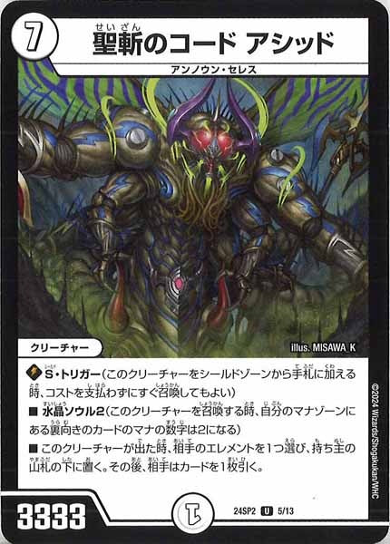 [DM24-SP2]聖斬のコード アシッド【UC】5/13