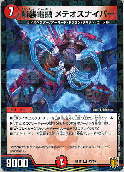 [DMRP-17]隕襲電融 メテオスナイパー（ラミ加工）【UC】45/95