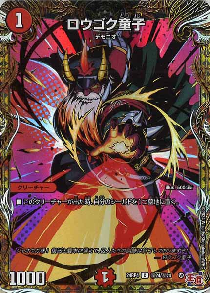 [DM24-RP4]ロウゴク童子【C】秘24/秘24