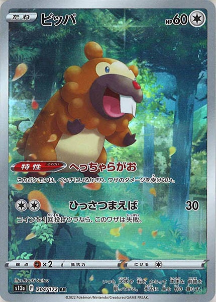 [s12a]ビッパ【AR】204/172