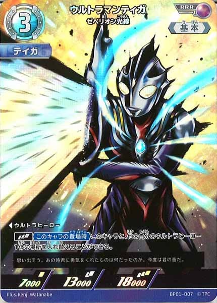 [BP01]ウルトラマンティガ ゼペリオン光線【RRR】BP01-007
