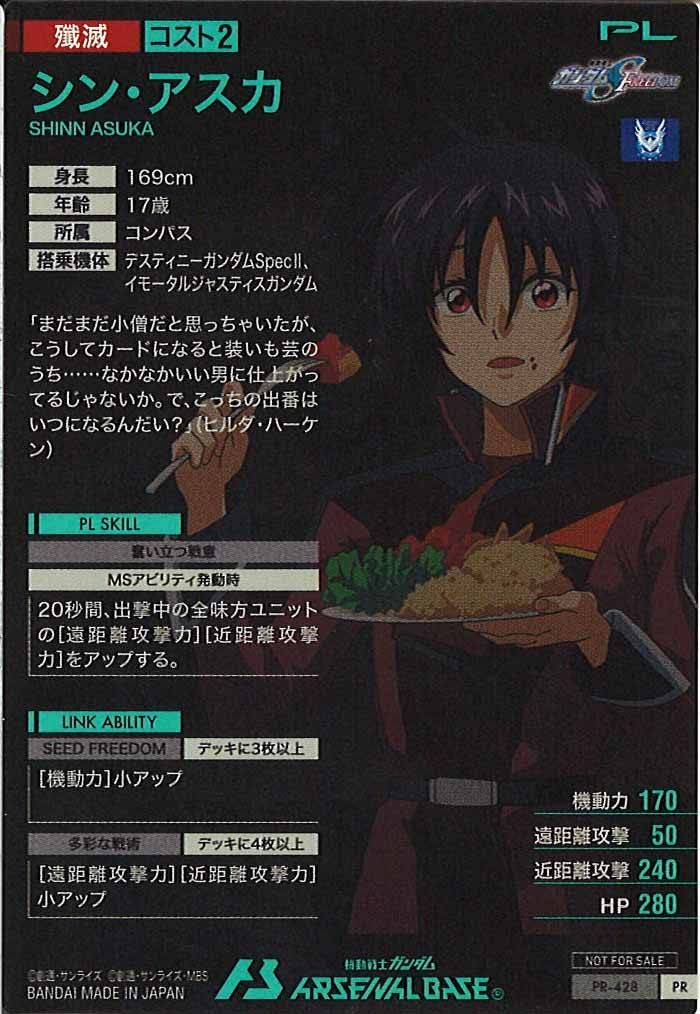 [PR]シン・アスカ【PR】PR-428