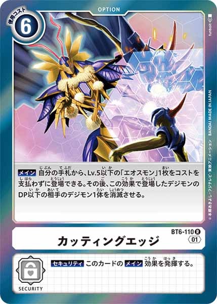 [BT-06]カッティングエッジ【R】BT6-110