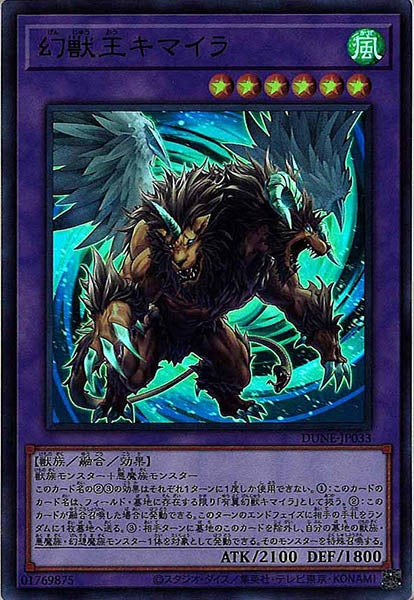 [DUNE]幻獣王キマイラ(ウルトラレア)DUNE-JP033