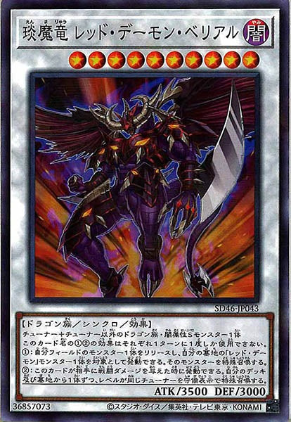 [SD46]えん魔竜 レッド・デーモン・ベリアル(ノーマルパラレル)SD46-JP043