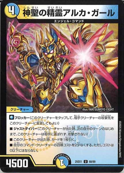[DM25-EX1]神聖の精霊アルカ・ガール【UC】68/89