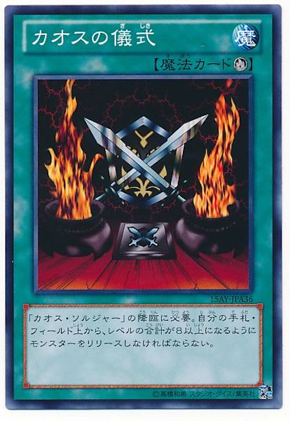 [15AY-A]カオスの儀式(ノーマル)15AY-JPA36