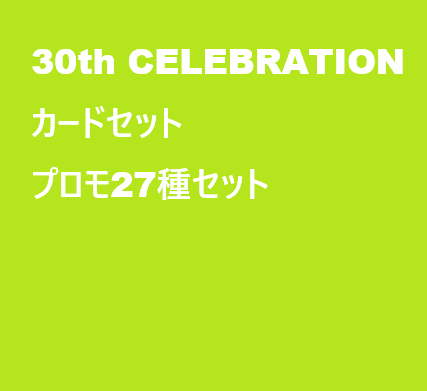 30th CELEBRATION カードセット プロモカードセット PO-ORIG-021