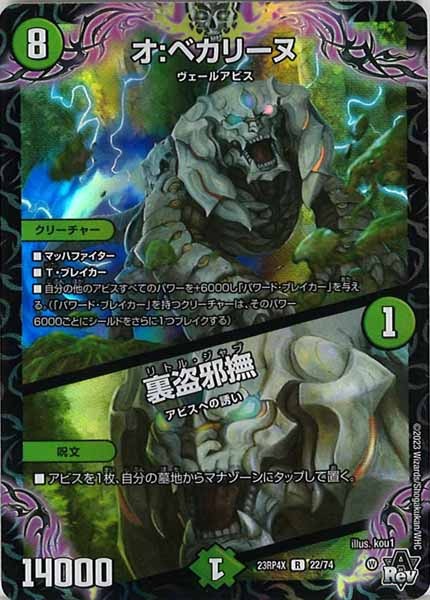 [DM23-RP4X]オ：ベカリーヌ／裏盗邪撫（ホイル加工）【R】22/74