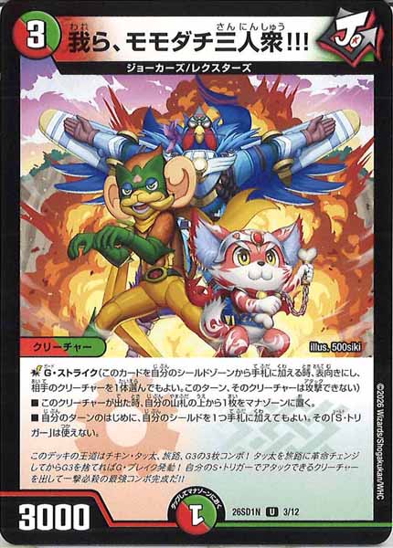 [DM26-SD1]我ら、モモダチ三人衆!!!【UC】N-3/12