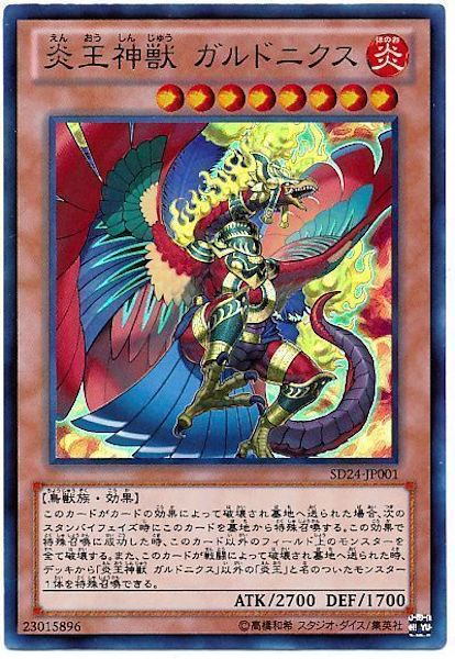 [SD24]炎王神獣ガルドニクス(ウルトラレア)SD24-JP001