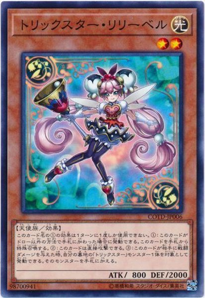 [COTD]トリックスター・リリーベル(ノーマル)COTD-JP006