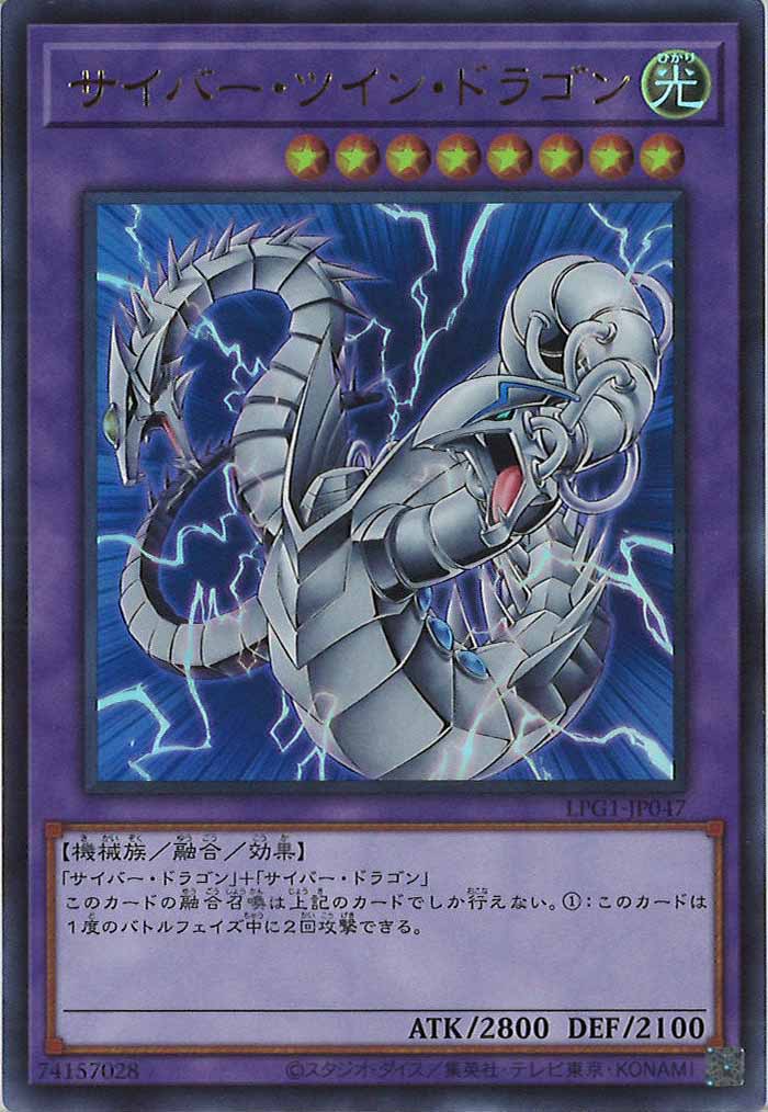 [LPG1]サイバー・ツイン・ドラゴン(ウルトラレア)LPG1-JP047