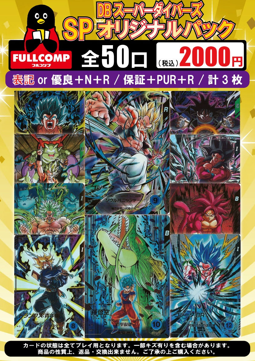 DBSDVまとめ売り 10月15日販売開始！！ [DBダイバーズ] SPオリジナルパック(2000円
