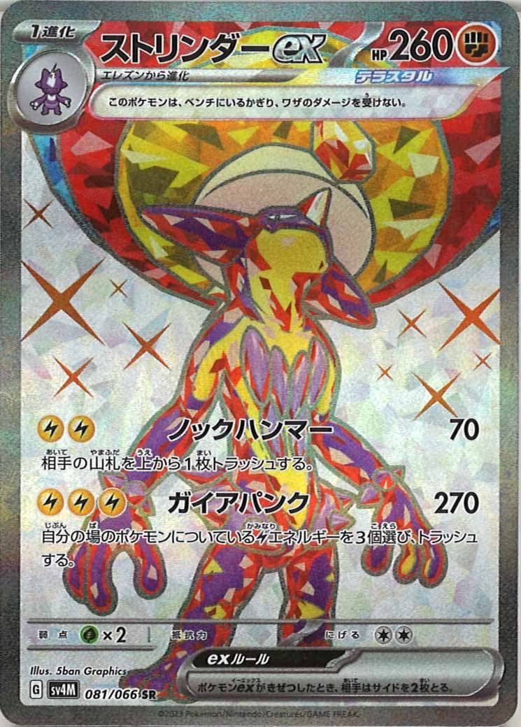 [SV4M]ストリンダーex【SR】081/066
