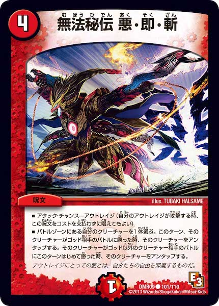 [DMR-09]無法秘伝 悪・即・斬【C】101/110