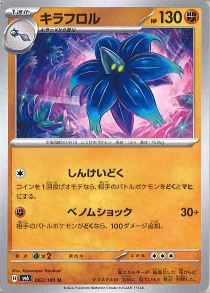 [SV6]キラフロル【U】063/101