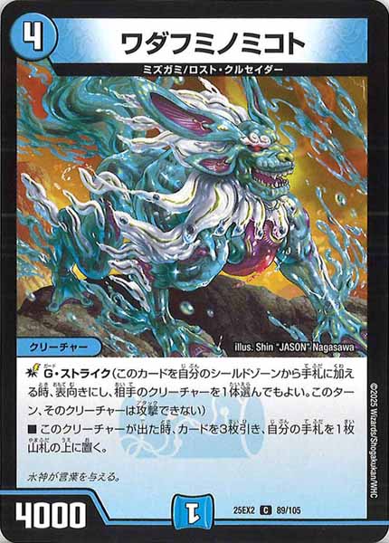 [DM25-EX2]ワダフミノミコト【C】89/105