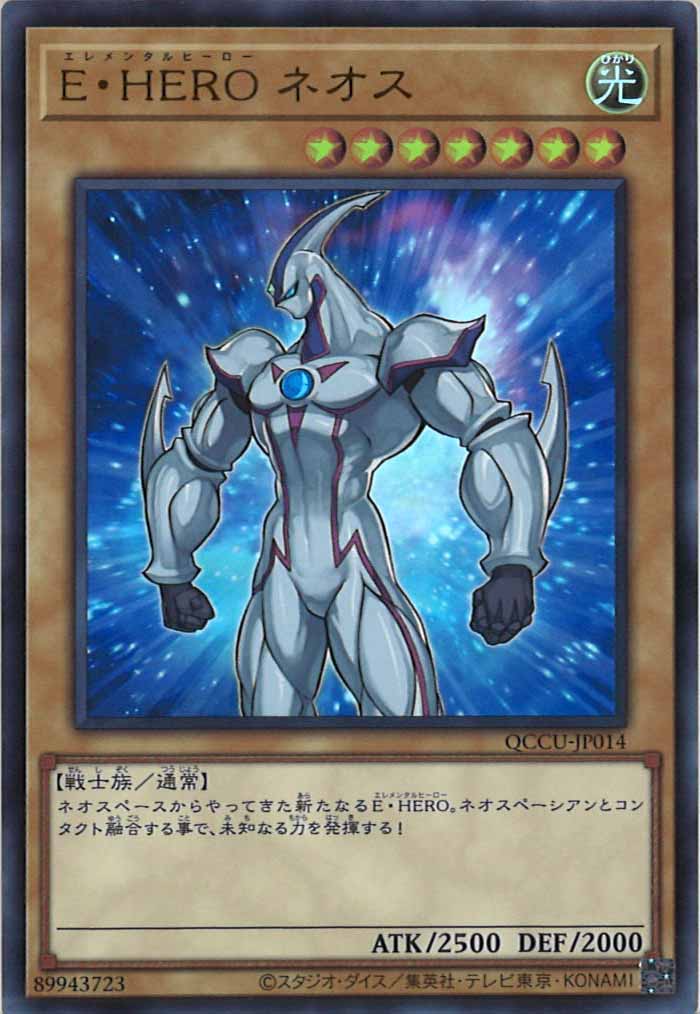 [QCCU]E・HERO ネオス(ウルトラレア)QCCU-JP014