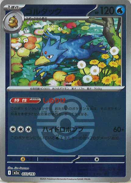 [M2a]ゴルダック（ボールマーク仕様）【No mark】033/193