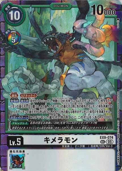 [EX-09]キメラモン【SEC】EX9-074