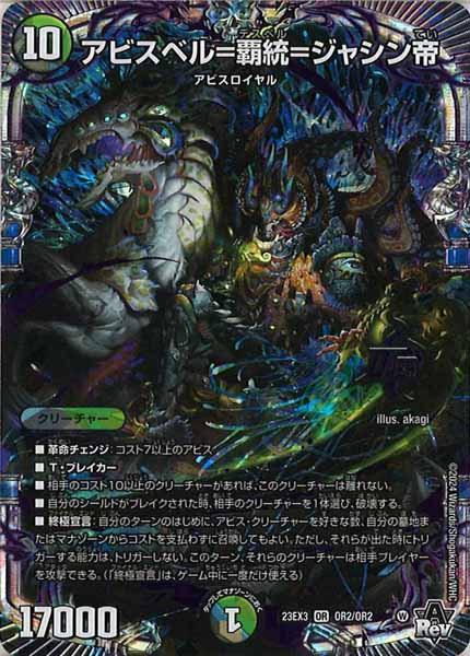 [DM23-EX3]アビスベル＝覇統＝ジャシン帝【OR】OR2/OR2
