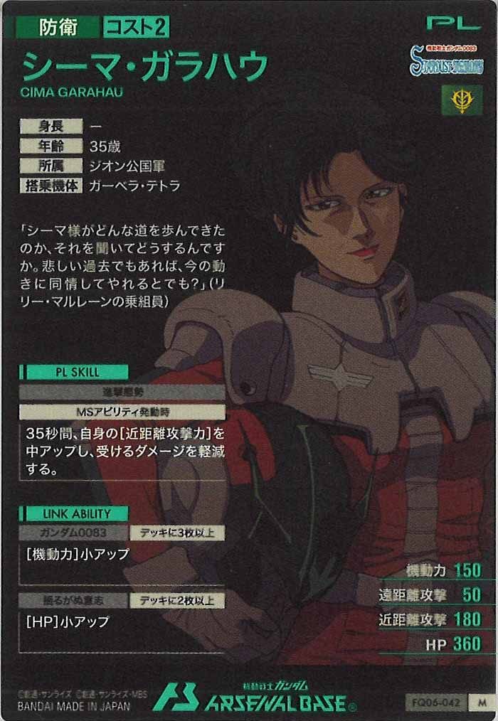 [FQ06]シーマ・ガラハウ【M】FQ06-042